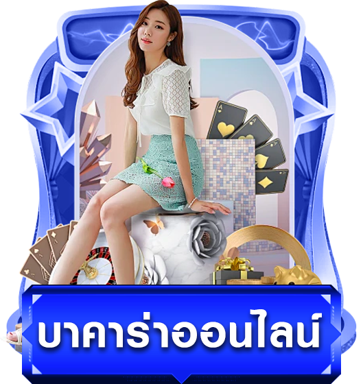 บาคาร่า